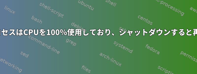 kdevtmpfsiプロセスはCPUを100％使用しており、シャットダウンすると再起動されます。