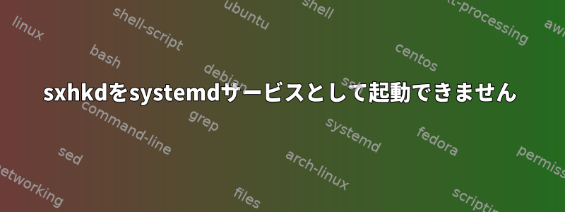 sxhkdをsystemdサービスとして起動できません