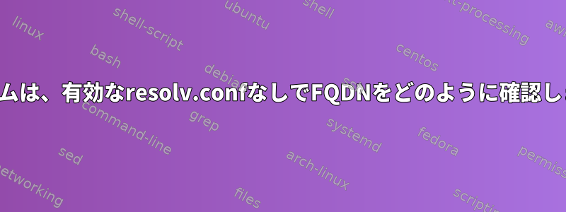 プログラムは、有効なresolv.confなしでFQDNをどのように確認しますか？