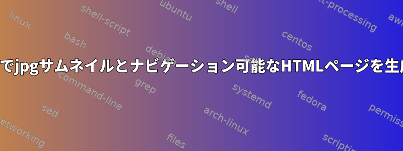 コマンドラインでjpgサムネイルとナビゲーション可能なHTMLページを生成する方法は？