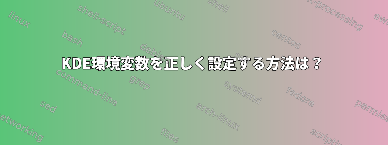 KDE環境変数を正しく設定する方法は？