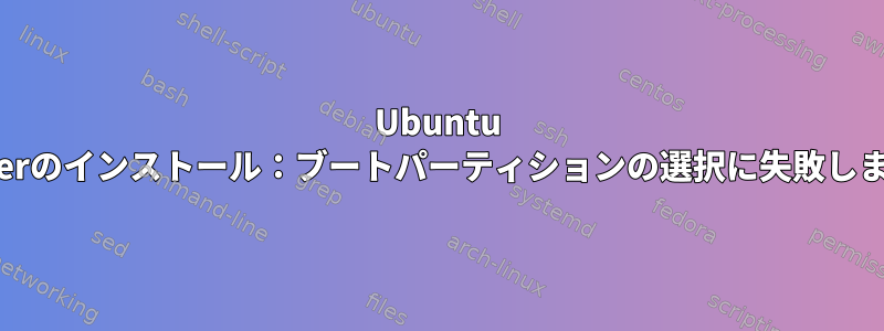 Ubuntu Serverのインストール：ブートパーティションの選択に失敗しました