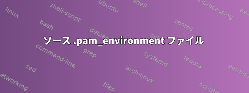 ソース .pam_environment ファイル