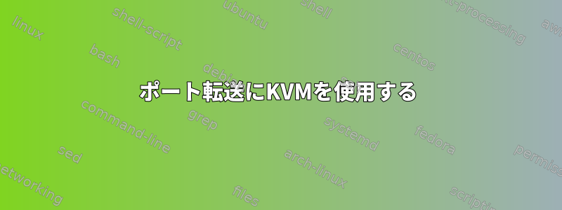 ポート転送にKVMを使用する