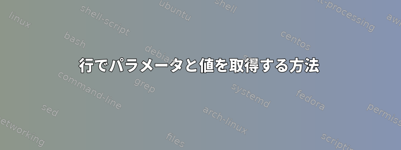 行でパラメータと値を取得する方法