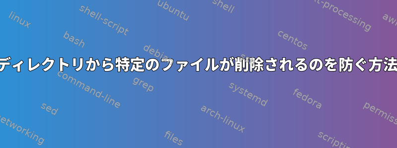 自分が所有するディレクトリから特定のファイルが削除されるのを防ぐ方法はありますか？