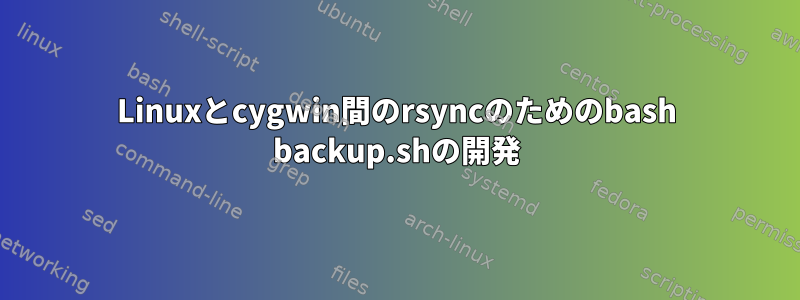 Linuxとcygwin間のrsyncのためのbash backup.shの開発