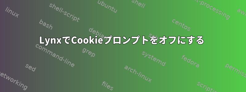 LynxでCookieプロンプトをオフにする