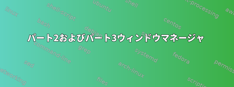 パート2およびパート3ウィンドウマネージャ