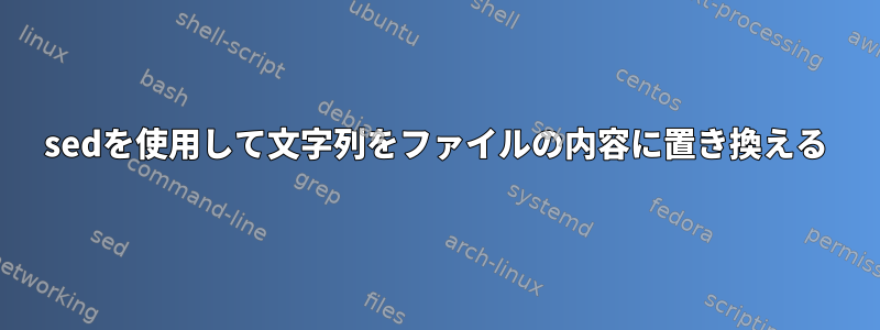 sedを使用して文字列をファイルの内容に置き換える