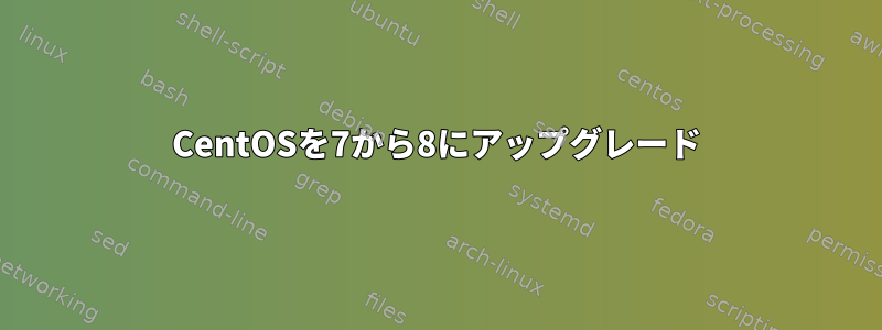 CentOSを7から8にアップグレード