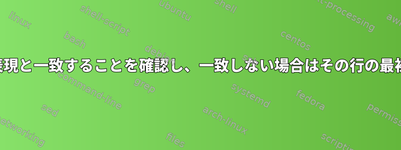 ファイルの文字列が正規表現と一致することを確認し、一致しない場合はその行の最初の文字列を印刷します。