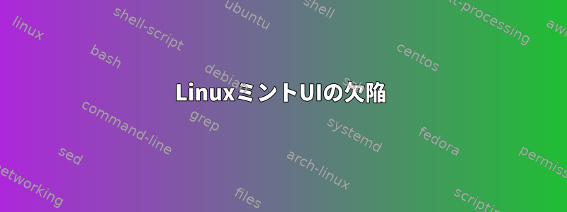 LinuxミントUIの欠陥