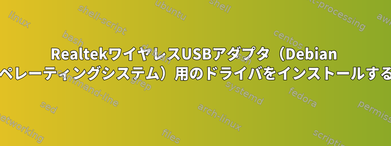 RealtekワイヤレスUSBアダプタ（Debian Busterオペレーティングシステム）用のドライバをインストールする方法は？