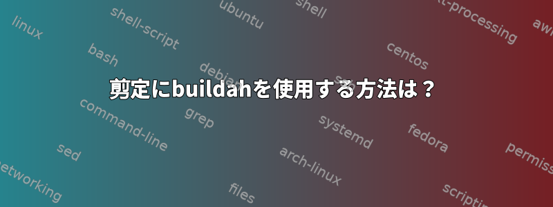 剪定にbuildahを使用する方法は？