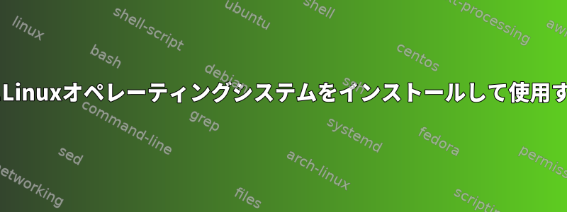 PendriveにLinuxオペレーティングシステムをインストールして使用する方法は？