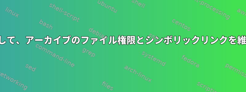 7-Zipを使用して、アーカイブのファイル権限とシンボリックリンクを維持します。