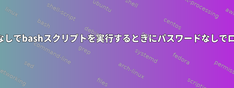 公開鍵認証なしでbashスクリプトを実行するときにパスワードなしでログインする