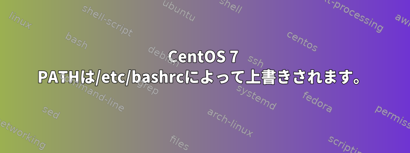 CentOS 7 PATHは/etc/bashrcによって上書きされます。