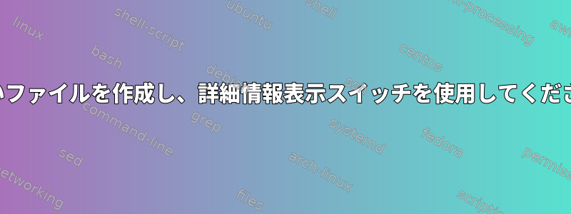 新しいファイルを作成し、詳細情報表示スイッチを使用してください。