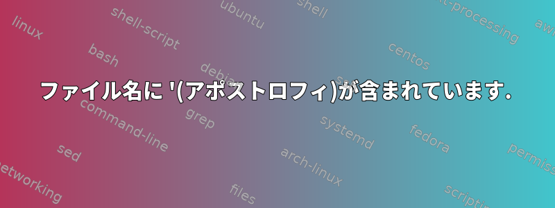 ファイル名に '(アポストロフィ)が含まれています.