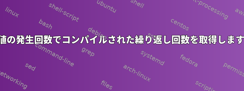 数値の発生回数でコンパイルされた繰り返し回数を取得します。