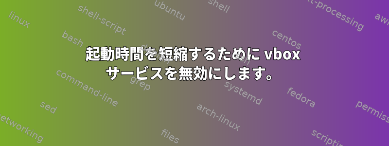 起動時間を短縮するために vbox サービスを無効にします。