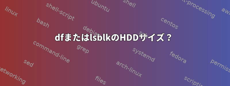 dfまたはlsblkのHDDサイズ？