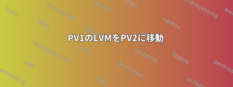 PV1のLVMをPV2に移動