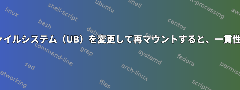 overlayfsデフォルトのファイルシステム（UB）を変更して再マウントすると、一貫性は確実に復元されますか？