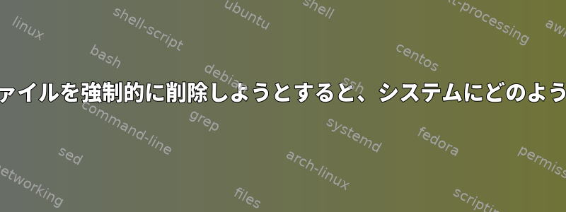 /etc/ld.so.preloadファイルを強制的に削除しようとすると、システムにどのような影響がありますか？