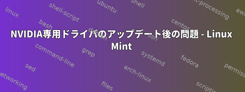 NVIDIA専用ドライバのアップデート後の問題 - Linux Mint