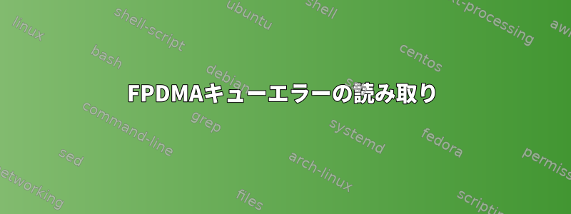 FPDMAキューエラーの読み取り