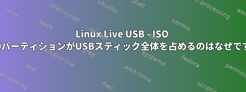 Linux Live USB - ISO 9660パーティションがUSBスティック全体を占めるのはなぜですか?