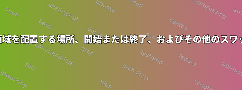 スワップ領域を配置する場所、開始または終了、およびその他のスワップの問題