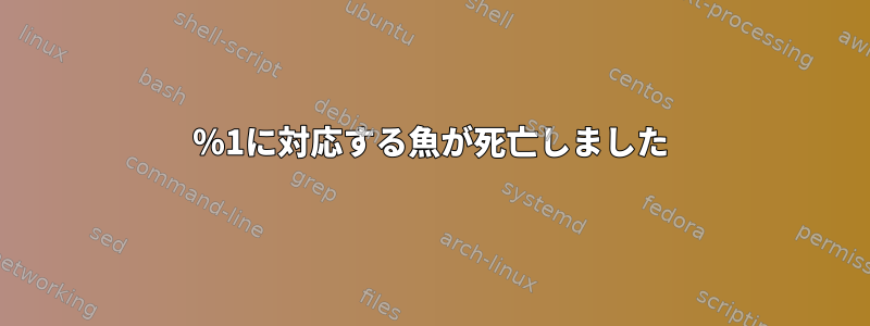 ％1に対応する魚が死亡しました