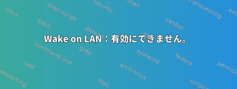 Wake on LAN：有効にできません。