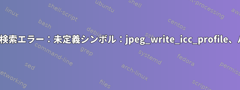 heif-convert：シンボル検索エラー：未定義シンボル：jpeg_write_icc_profile、バージョンLIBJPEG_6.2