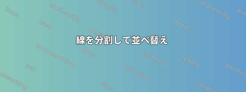 線を分割して並べ替え