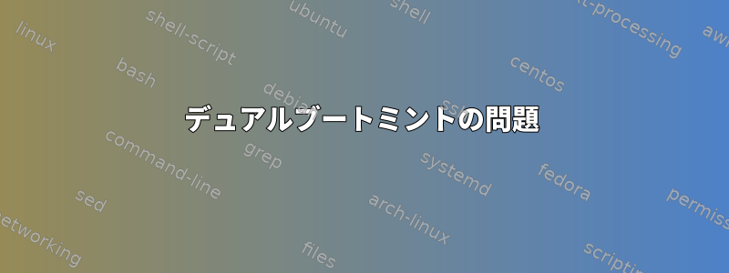 デュアルブートミントの問題