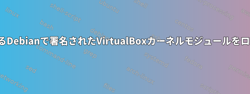 SecureBootが有効になっているDebianで署名されたVirtualBoxカーネルモジュールをロードできないのはなぜですか？