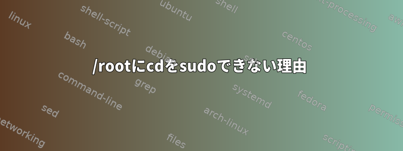 /rootにcdをsudoできない理由