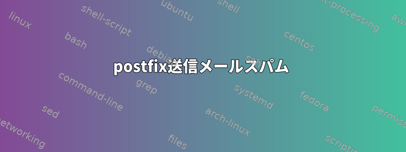 postfix送信メールスパム