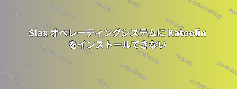 Slax オペレーティングシステムに Katoolin をインストールできない