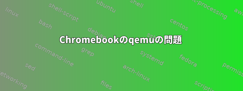 Chromebookのqemuの問題