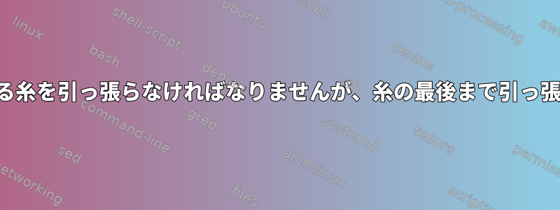 途中でパターンのある糸を引っ張らなければなりませんが、糸の最後まで引っ張ってはいけません。