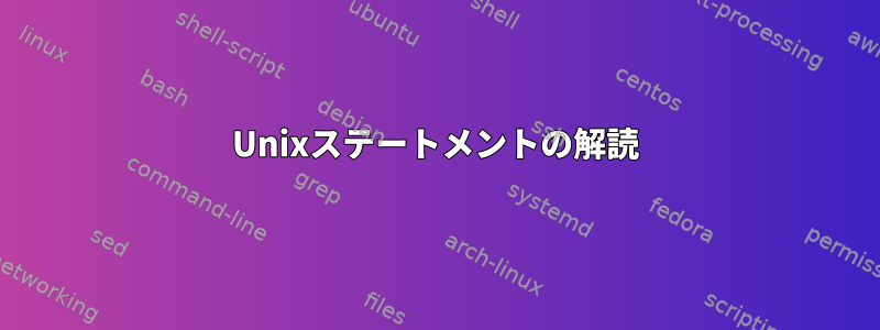 Unixステートメントの解読