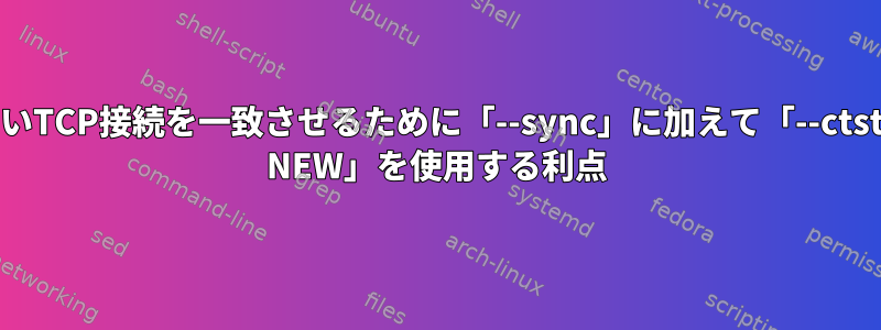 新しいTCP接続を一致させるために「--sync」に加えて「--ctstate NEW」を使用する利点