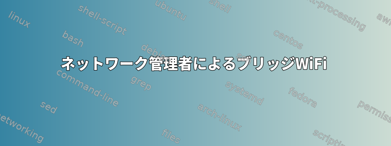 ネットワーク管理者によるブリッジWiFi