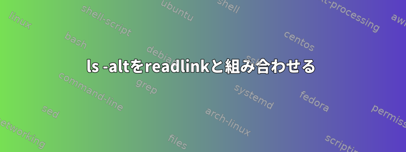 ls -altをreadlinkと組み合わせる